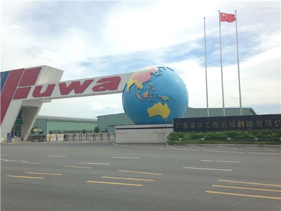 廣東富華工程機械設備有限公司