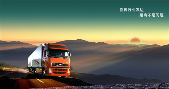 物流發(fā)達(dá)不怕距離 物流發(fā)達(dá)不怕距離