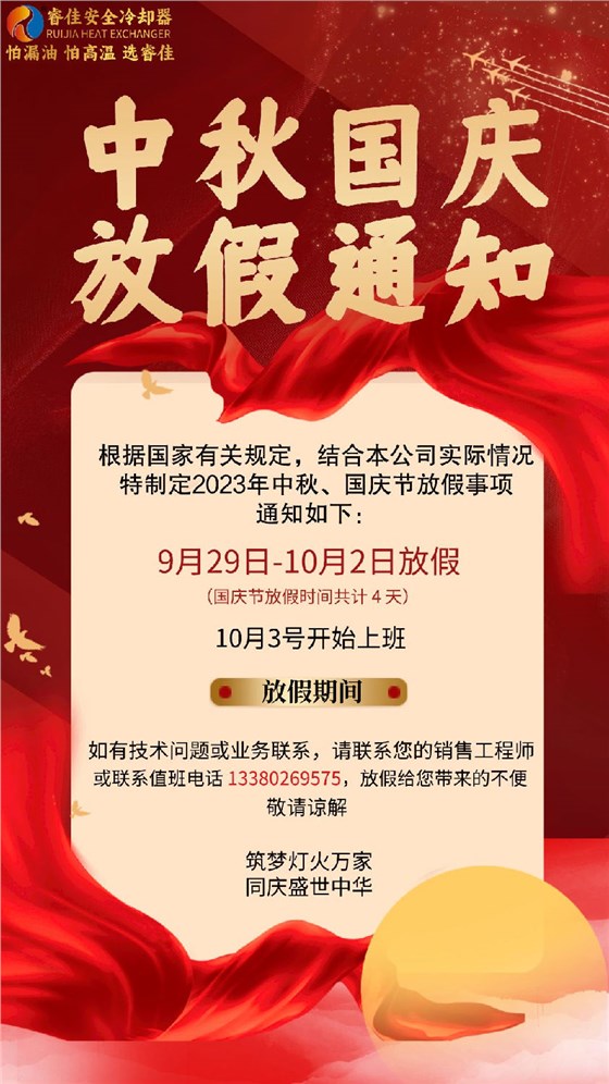 睿佳冷卻器中秋、國(guó)慶放假通知.png