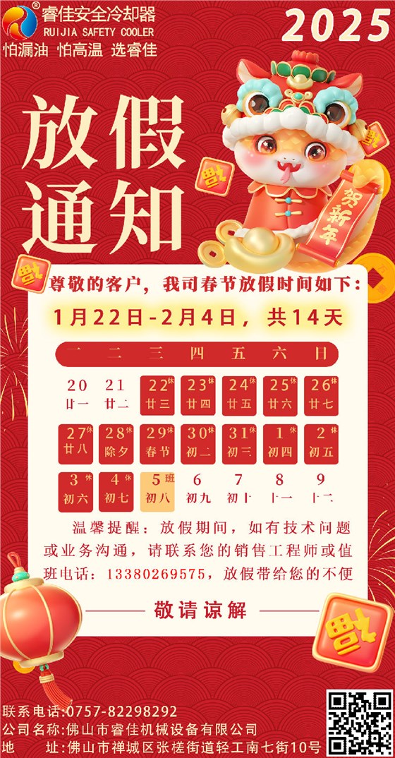 睿佳安全冷卻器2025年春節(jié)放假通知.png