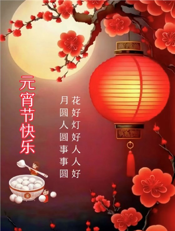 元宵節(jié)快樂