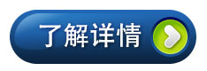 點(diǎn)擊進(jìn)入了解詳情