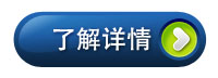 了解詳情請點(diǎn)擊瀏覽