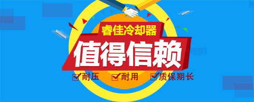 睿佳冷卻器值得信賴！