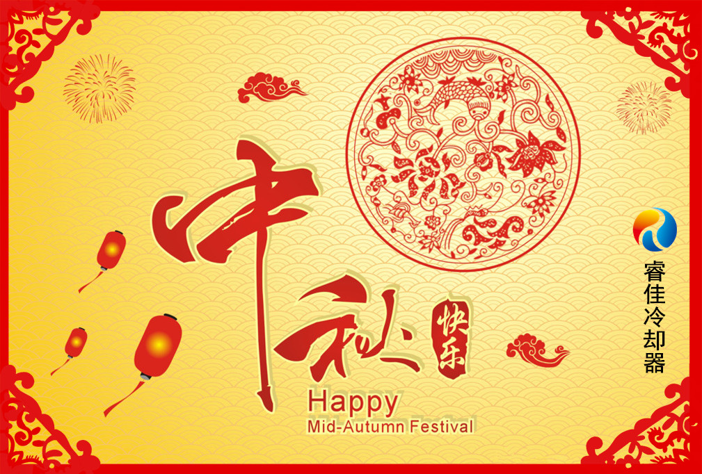睿佳冷卻器祝您：中秋快樂！