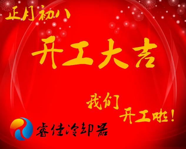 睿佳冷卻器開(kāi)工大吉