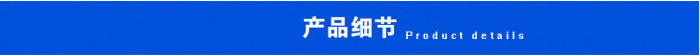 產(chǎn)品細節(jié).png 產(chǎn)品細節(jié).png