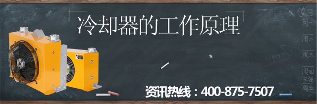 睿佳<font color='red'>冷卻器</font>的工作原理