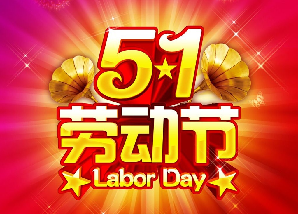 勞動最光榮，<font color='red'>睿佳冷卻器</font>五一放假通知