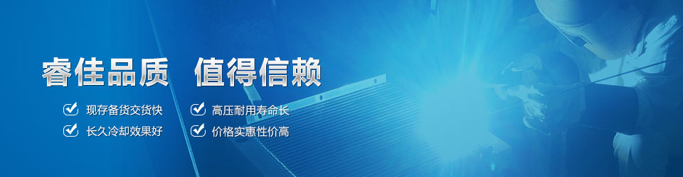 睿佳品質(zhì)，值得信賴 鋁散熱器